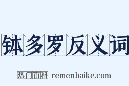 钵多罗反义词是什么意思的图片